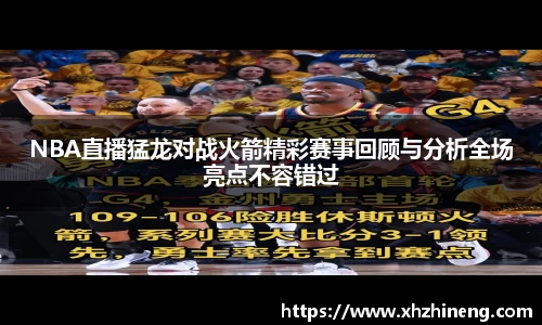 NBA直播猛龙对战火箭精彩赛事回顾与分析全场亮点不容错过