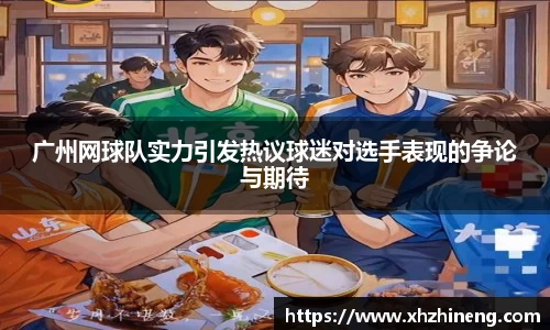 广州网球队实力引发热议球迷对选手表现的争论与期待