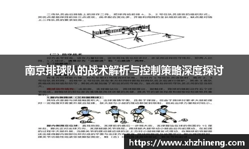 南京排球队的战术解析与控制策略深度探讨