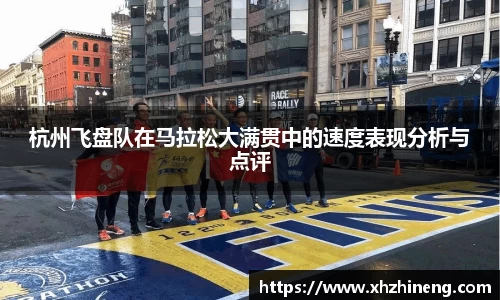 杭州飞盘队在马拉松大满贯中的速度表现分析与点评