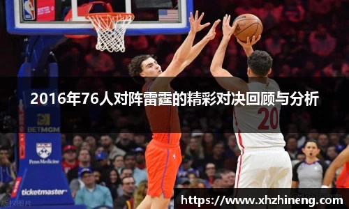 2016年76人对阵雷霆的精彩对决回顾与分析
