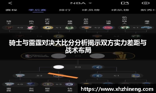 骑士与雷霆对决大比分分析揭示双方实力差距与战术布局