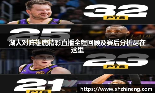 湖人对阵雄鹿精彩直播全程回顾及赛后分析尽在这里